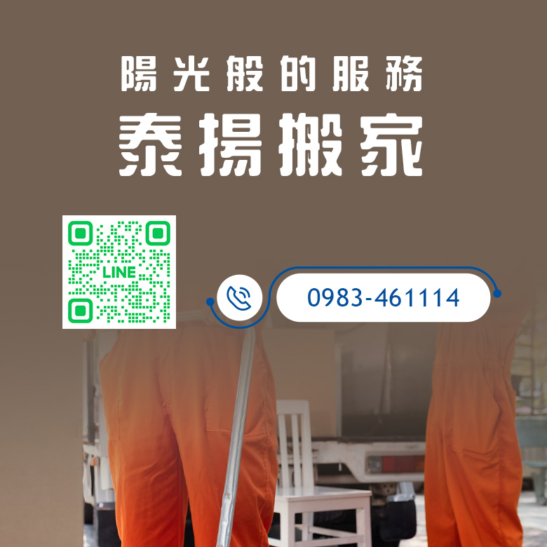 搬家公司推薦｜代客打包搬家｜泰揚搬家