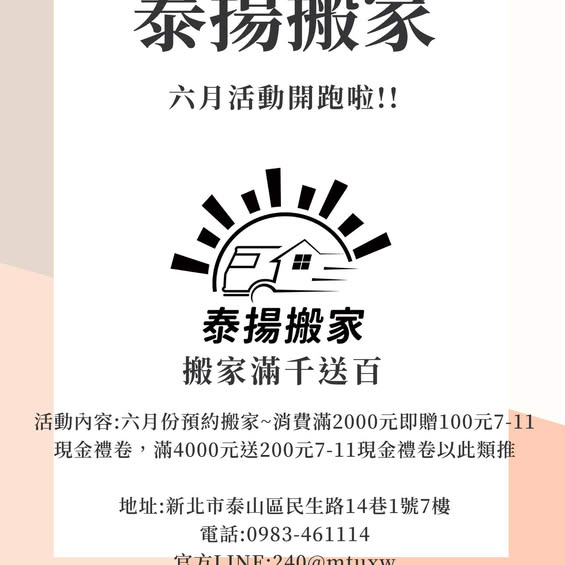 🎉 六月搬家服務大放送｜滿千送百，送越多省越多！ 🚚💰｜泰揚搬家